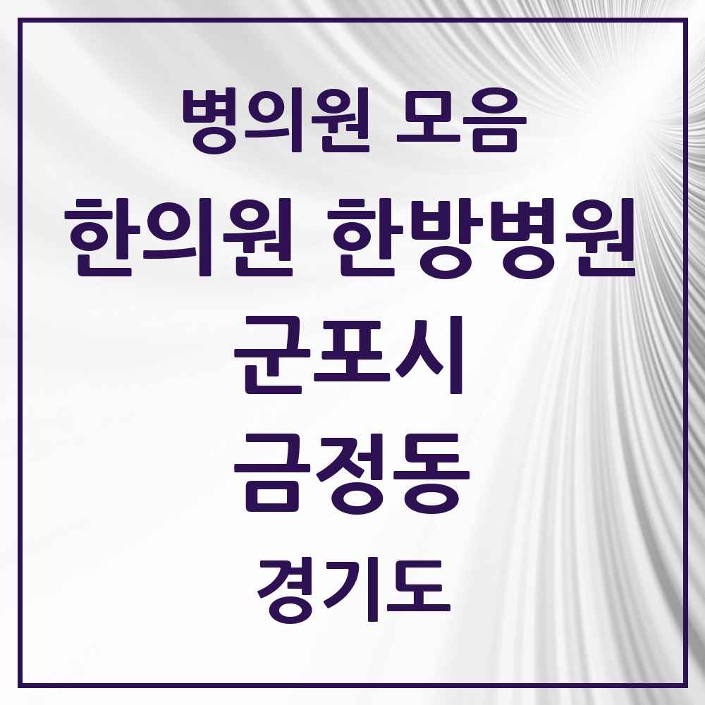 2025 경기도 군포시 금정동 한의원·한방병원 목록 9곳