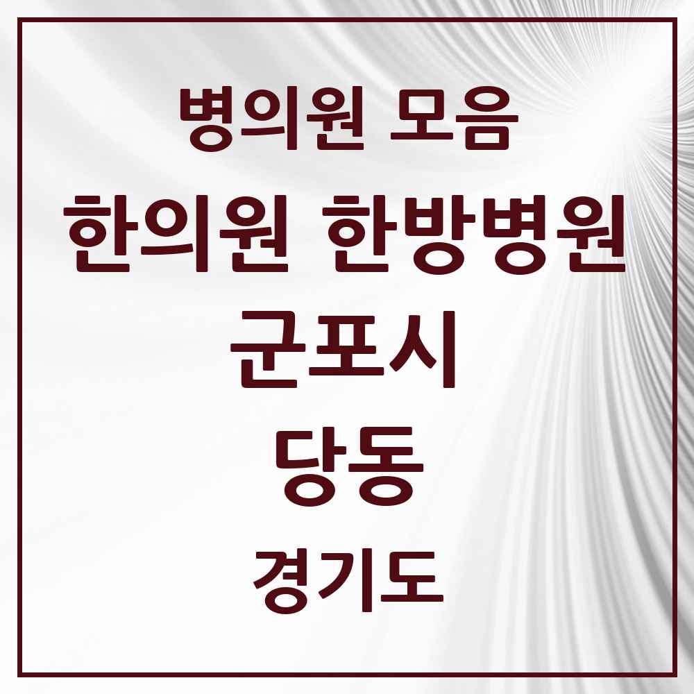 2025 경기도 군포시 당동 한의원·한방병원 목록 13곳