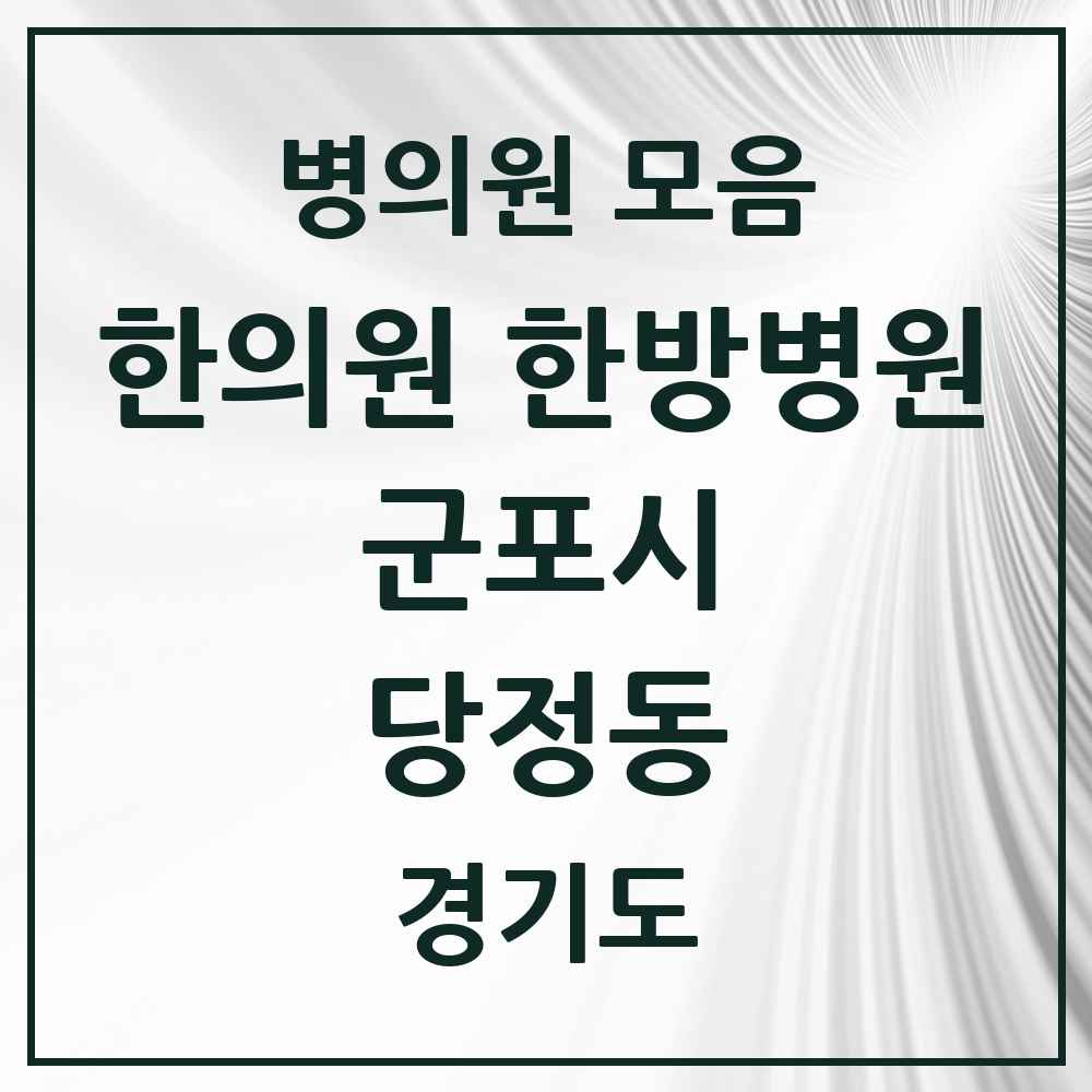 2025 경기도 군포시 당정동 한의원·한방병원 목록 6곳