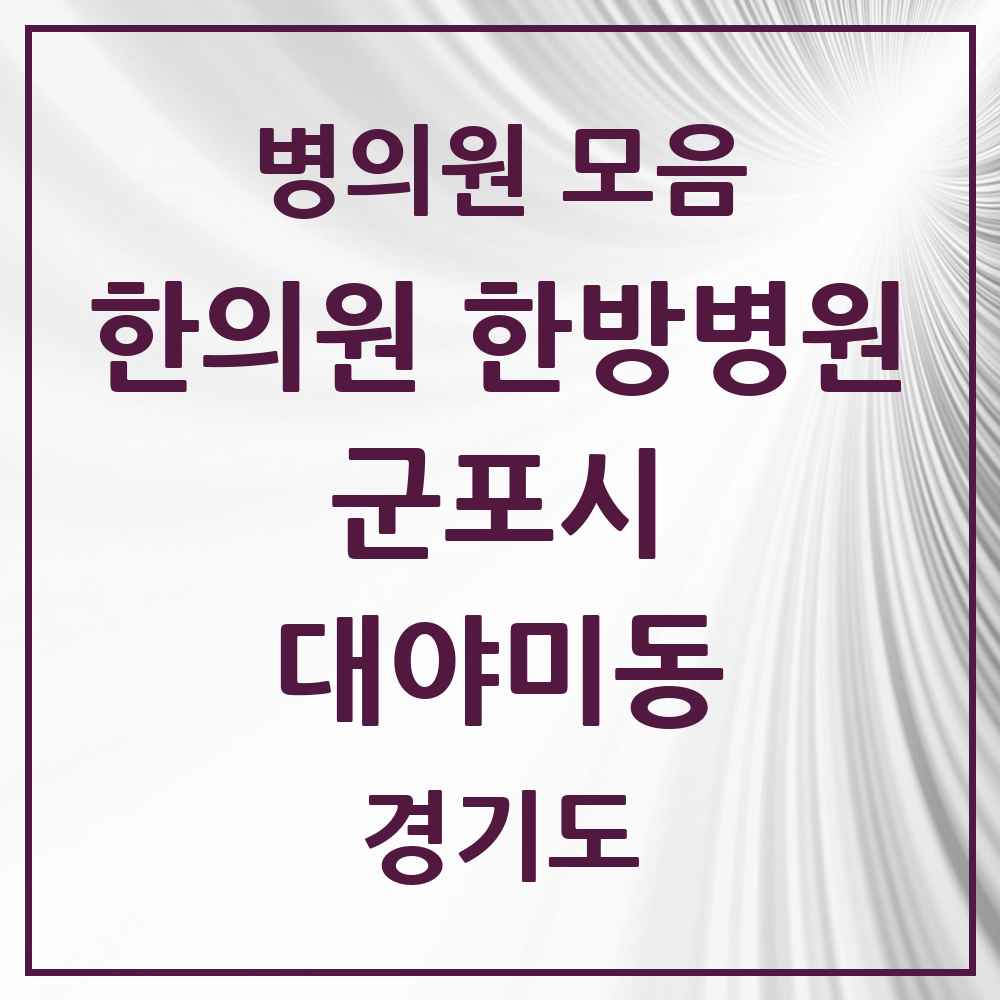 2025 경기도 군포시 대야미동 한의원·한방병원 목록 1곳
