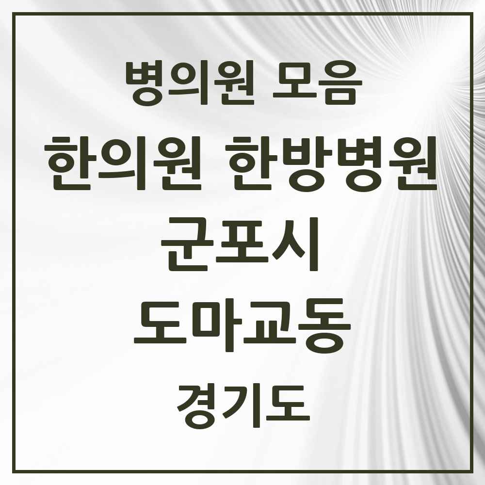 2025 경기도 군포시 도마교동 한의원·한방병원 목록 1곳
