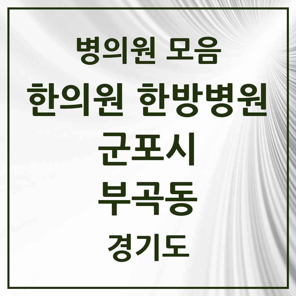 2025 경기도 군포시 부곡동 한의원·한방병원 목록 2곳