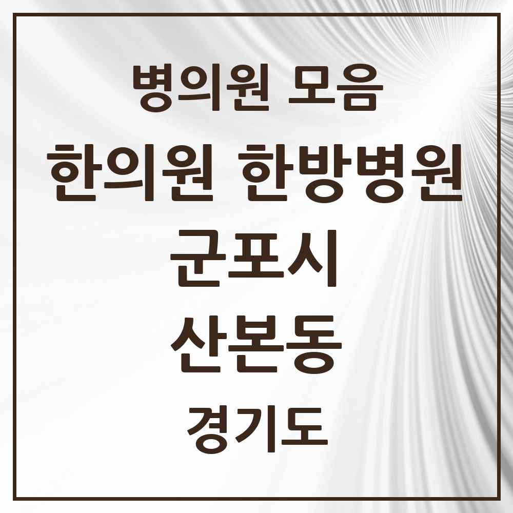 2025 경기도 군포시 산본동 한의원·한방병원 목록 45곳