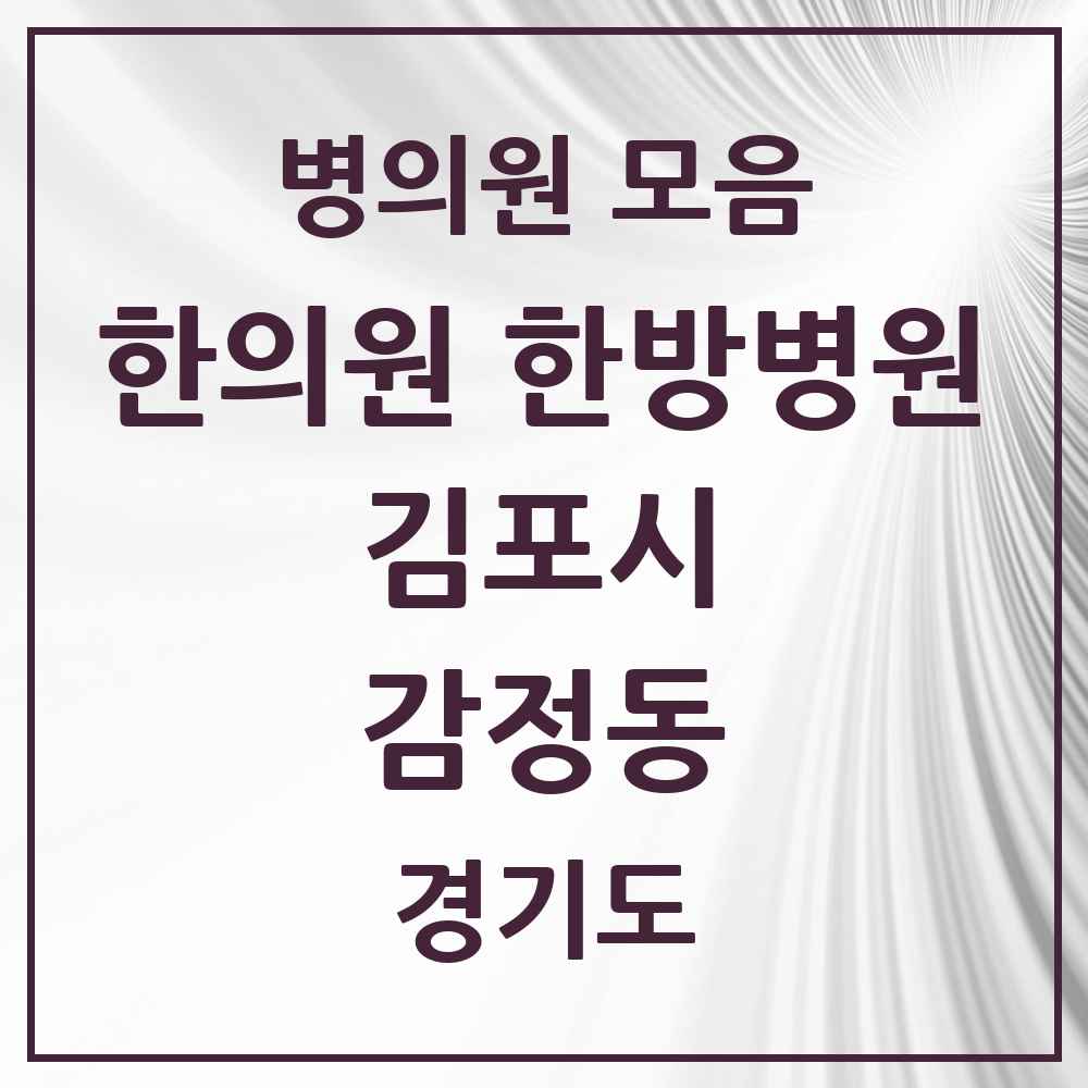 2025 경기도 김포시 감정동 한의원·한방병원 목록 3곳