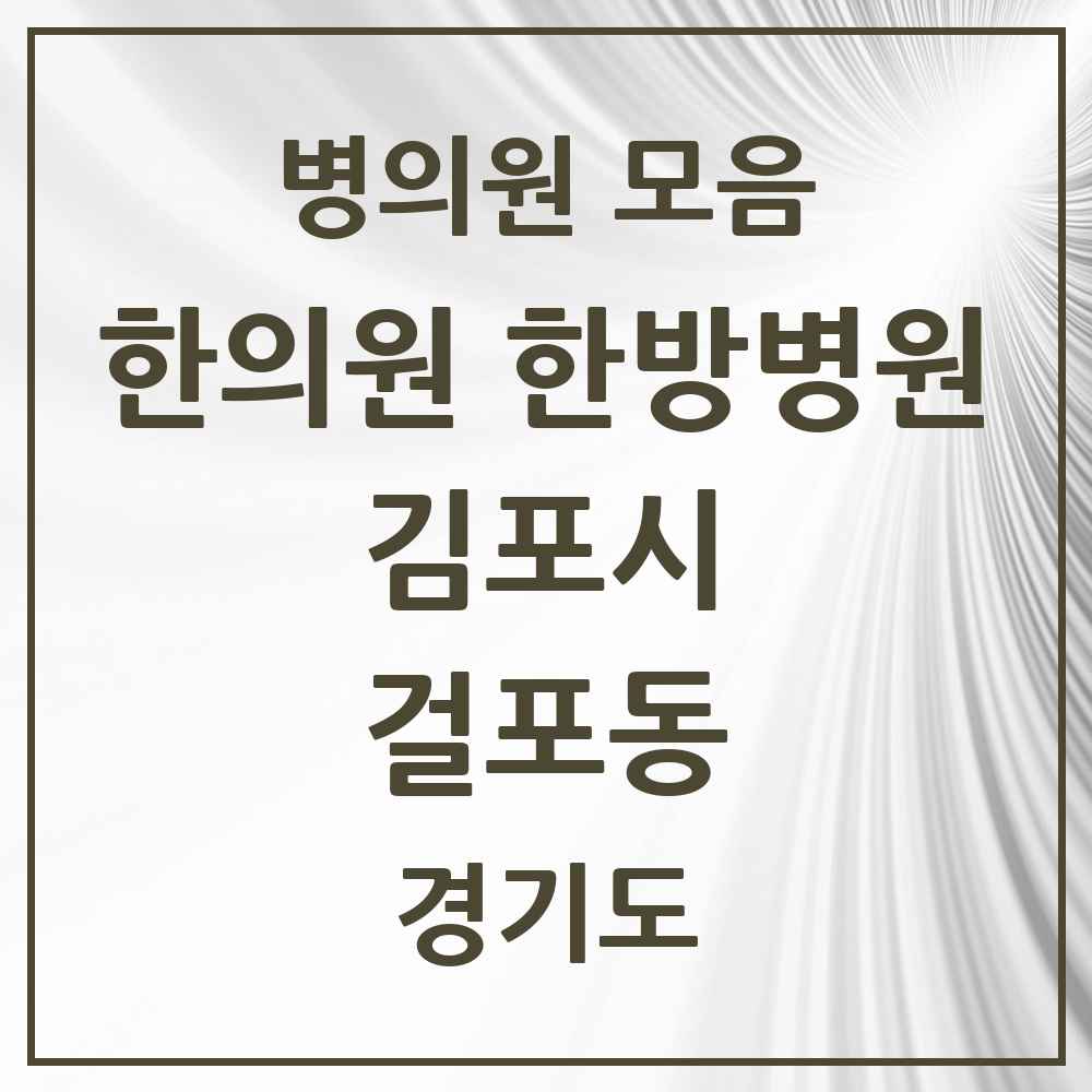 2025 경기도 김포시 걸포동 한의원·한방병원 목록 3곳