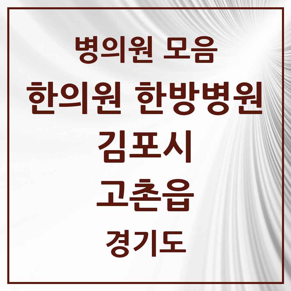 2025 경기도 김포시 고촌읍 한의원·한방병원 목록 7곳