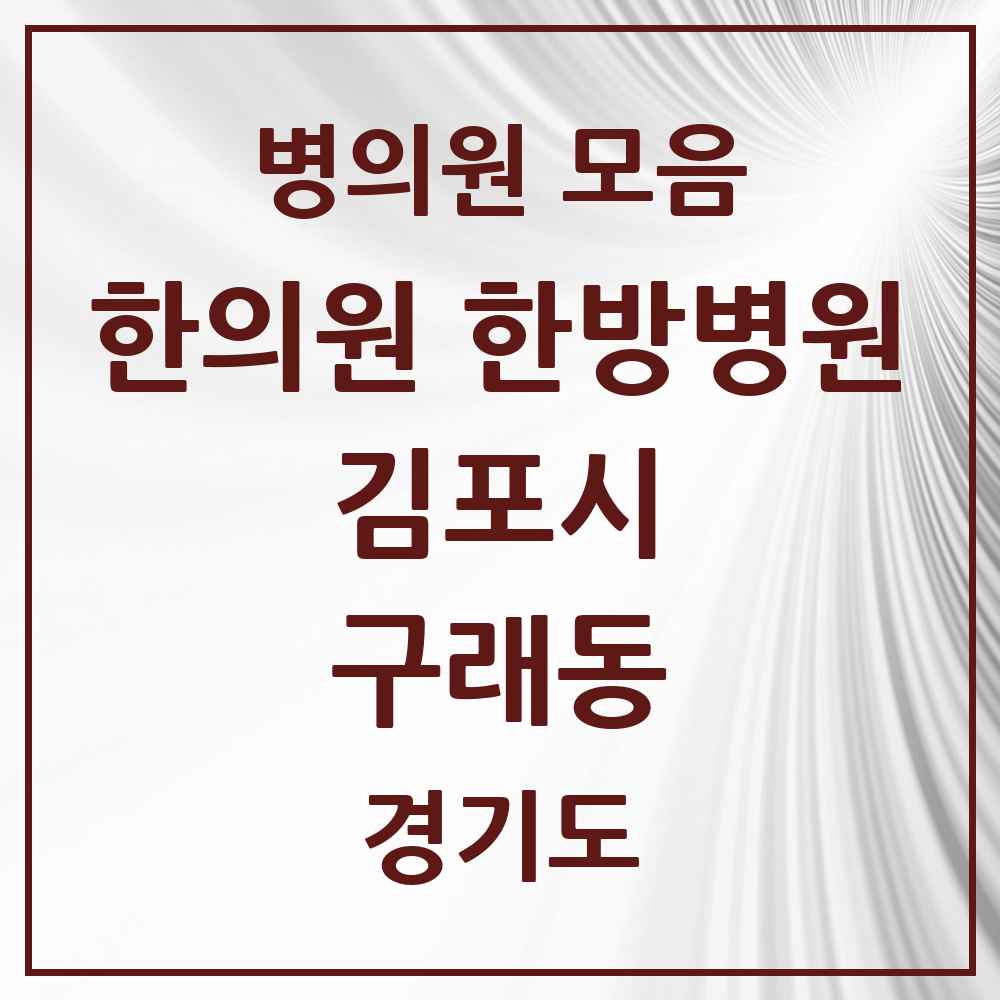 2025 경기도 김포시 구래동 한의원·한방병원 목록 18곳