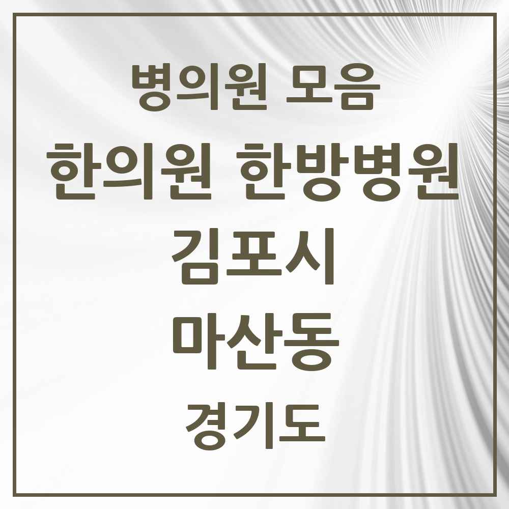 2025 경기도 김포시 마산동 한의원·한방병원 목록 1곳