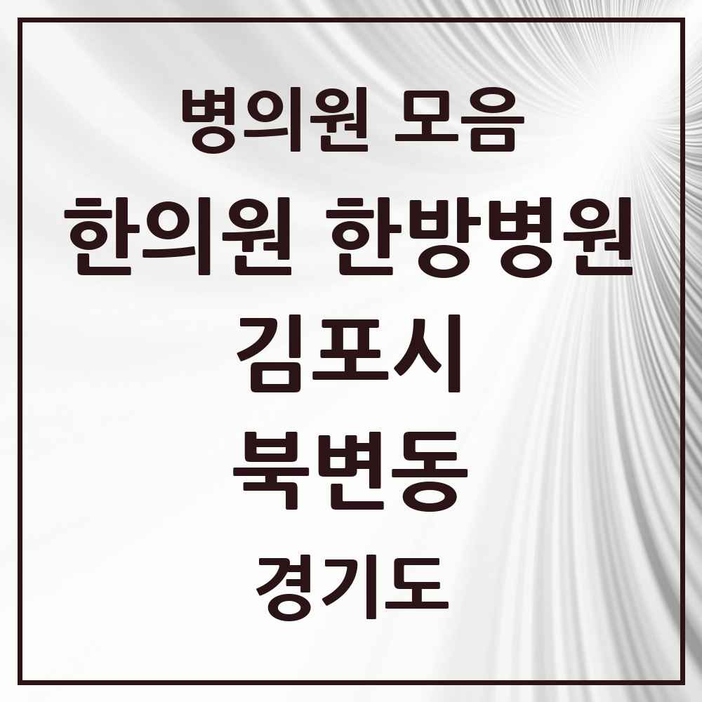 2025 경기도 김포시 북변동 한의원·한방병원 목록 5곳