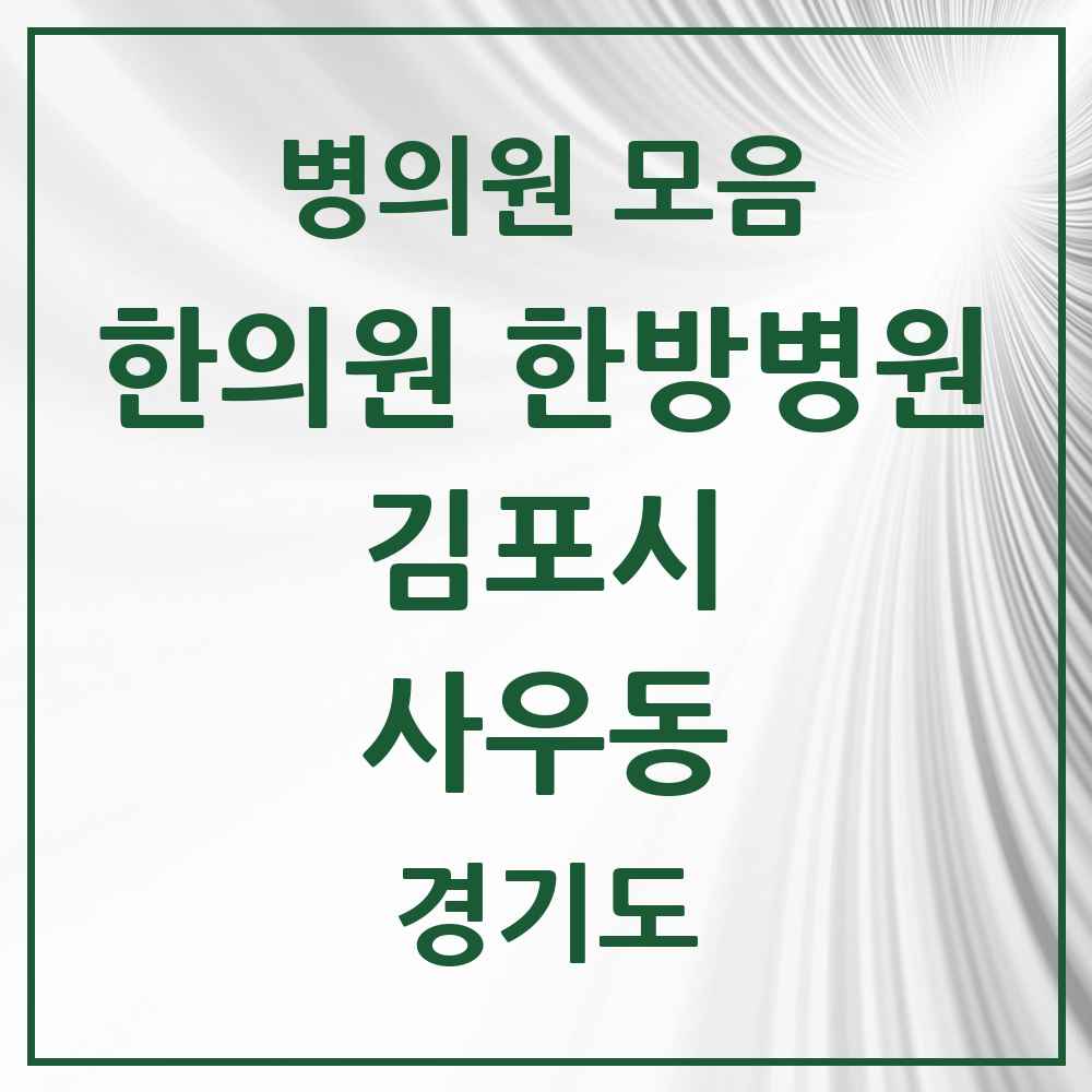 2025 경기도 김포시 사우동 한의원·한방병원 목록 12곳