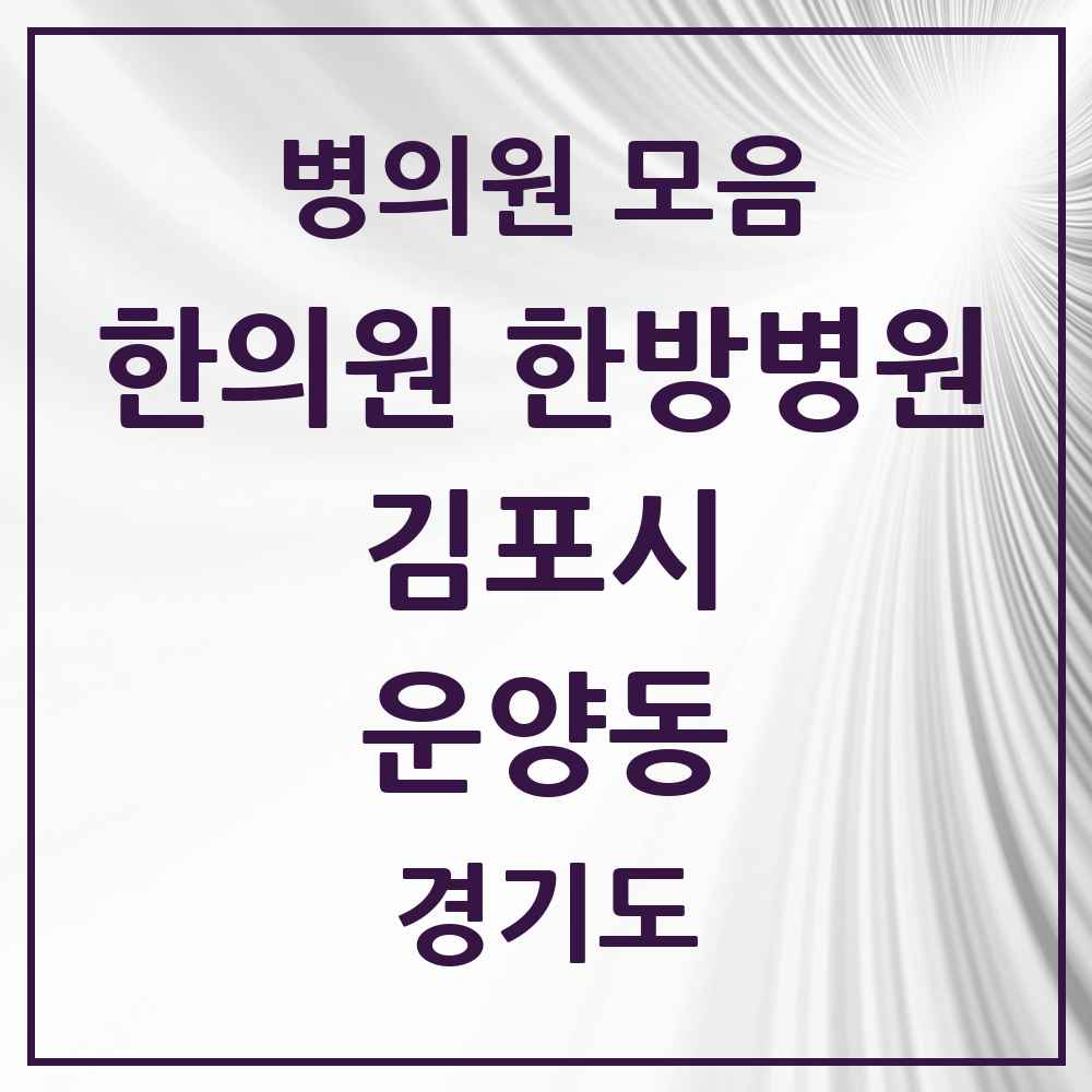 2025 경기도 김포시 운양동 한의원·한방병원 목록 10곳