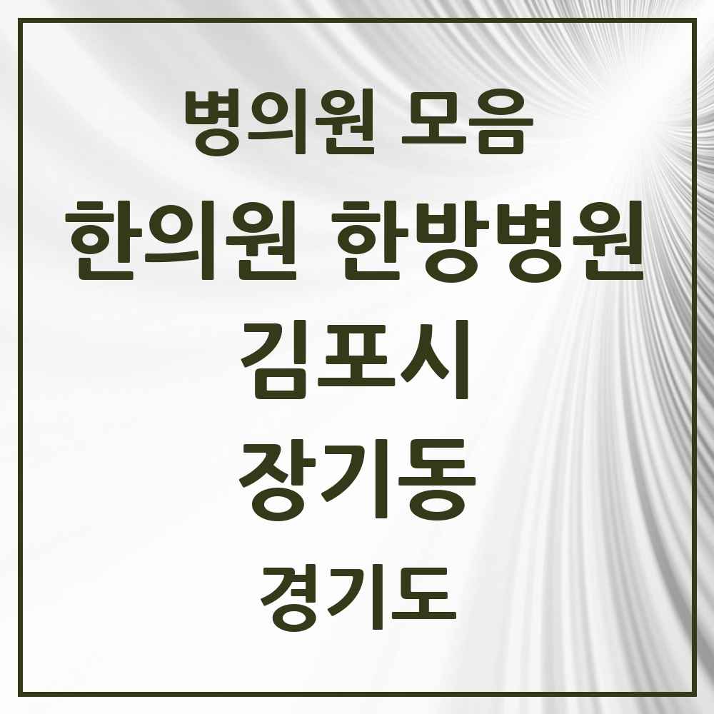 2025 경기도 김포시 장기동 한의원·한방병원 목록 22곳