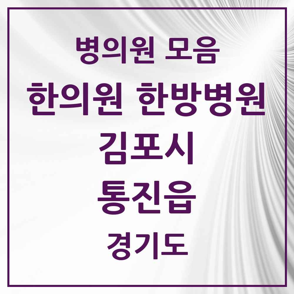 2025 경기도 김포시 통진읍 한의원·한방병원 목록 9곳