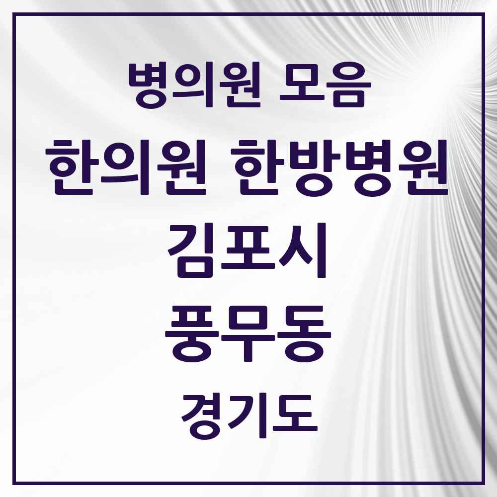 2025 경기도 김포시 풍무동 한의원·한방병원 목록 23곳