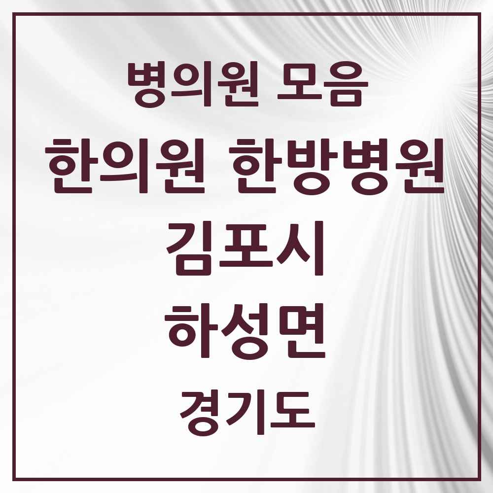 2025 경기도 김포시 하성면 한의원·한방병원 목록 2곳