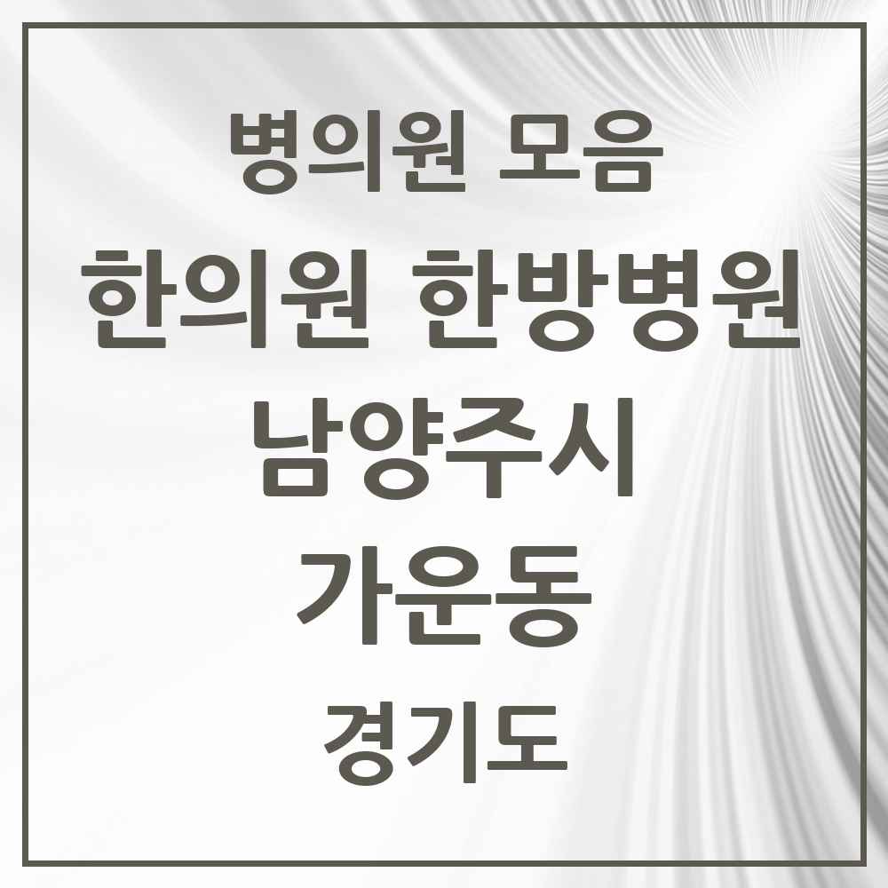 2025 경기도 남양주시 가운동 한의원·한방병원 목록 2곳