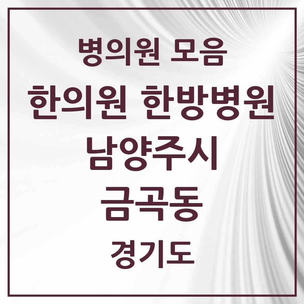 2025 경기도 남양주시 금곡동 한의원·한방병원 목록 5곳