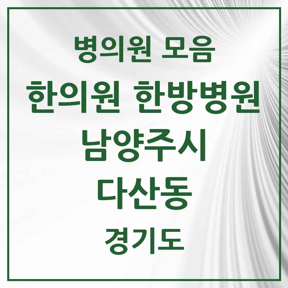 2025 경기도 남양주시 다산동 한의원·한방병원 목록 38곳