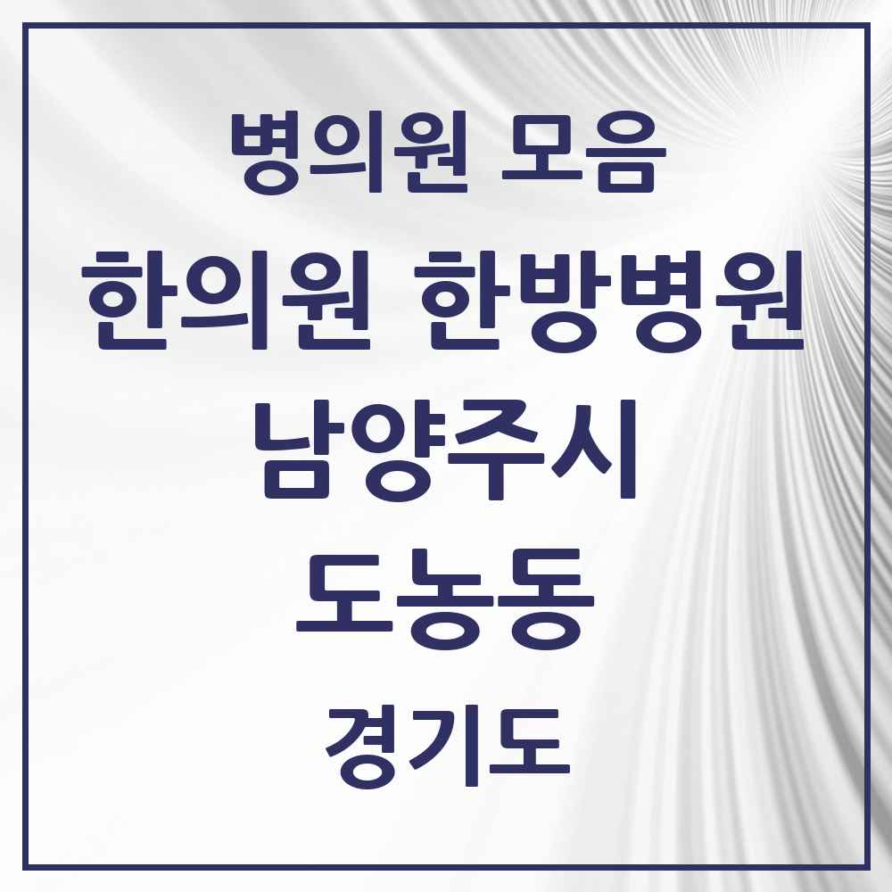 2025 경기도 남양주시 도농동 한의원·한방병원 목록 1곳