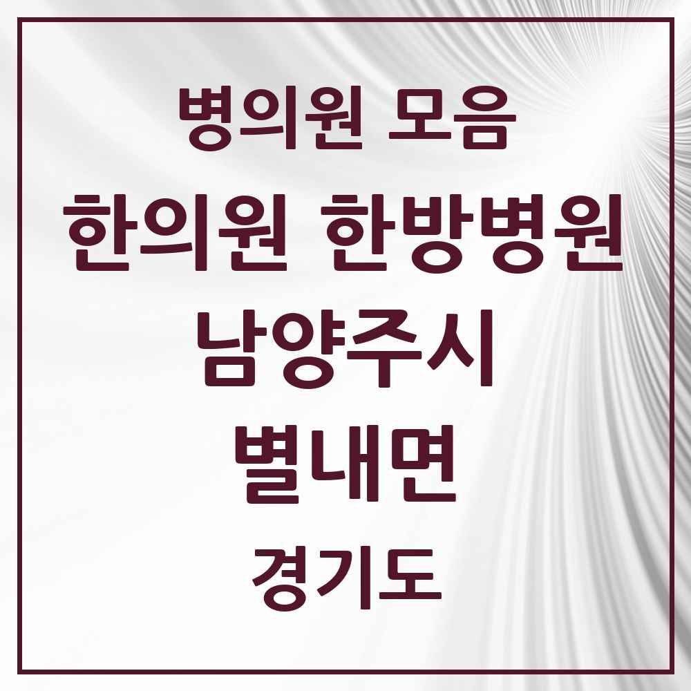 2025 경기도 남양주시 별내면 한의원·한방병원 목록 4곳