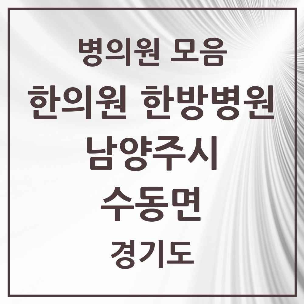 2025 경기도 남양주시 수동면 한의원·한방병원 목록 7곳
