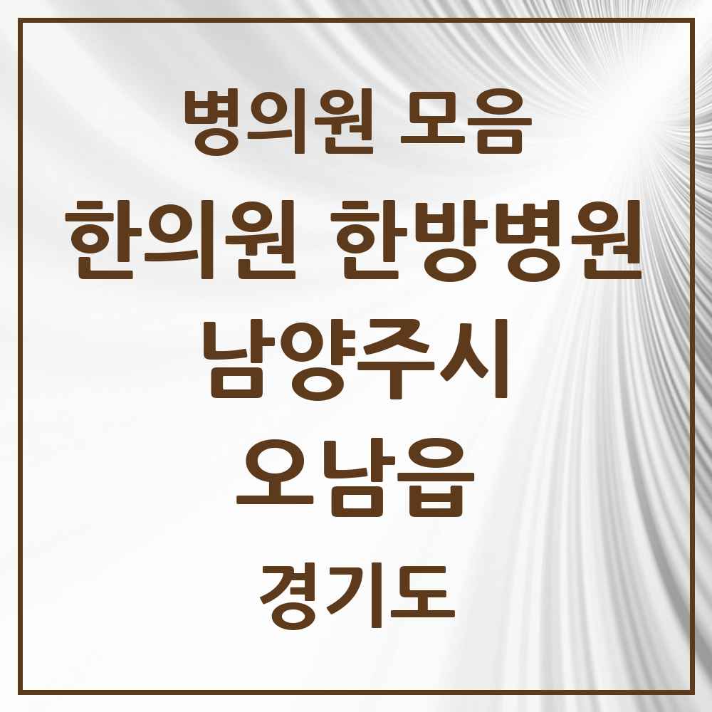 2025 경기도 남양주시 오남읍 한의원·한방병원 목록 8곳