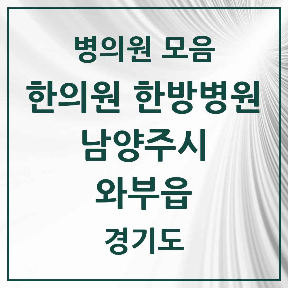 2025 경기도 남양주시 와부읍 한의원·한방병원 목록 17곳