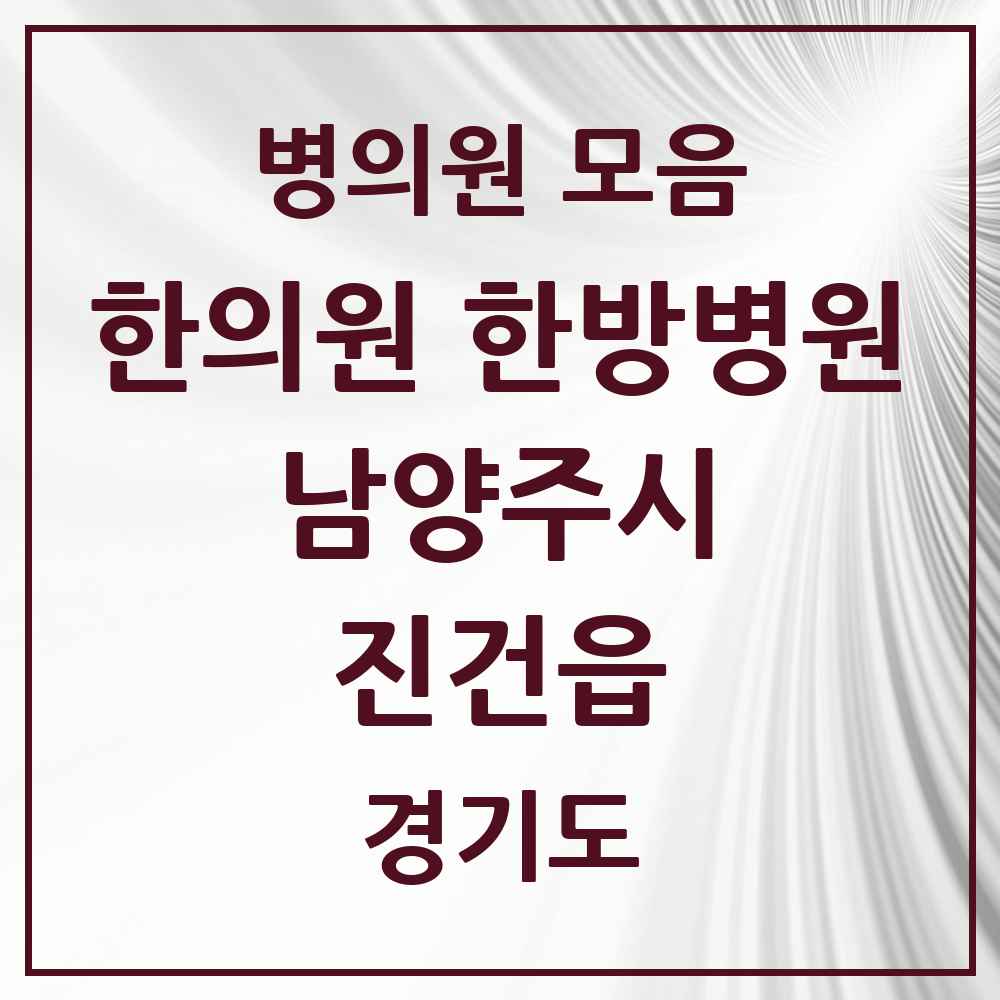 2025 경기도 남양주시 진건읍 한의원·한방병원 목록 4곳