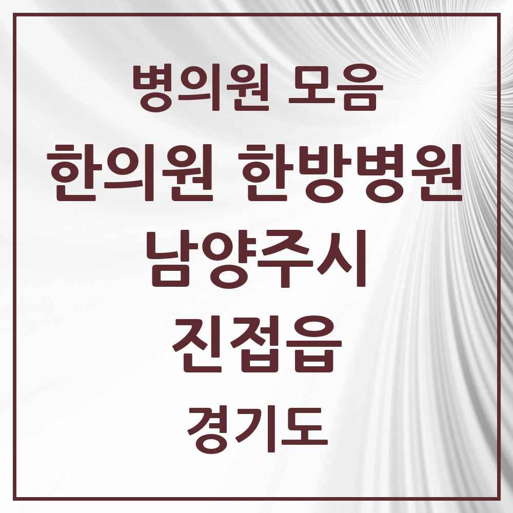 2025 경기도 남양주시 진접읍 한의원·한방병원 목록 23곳
