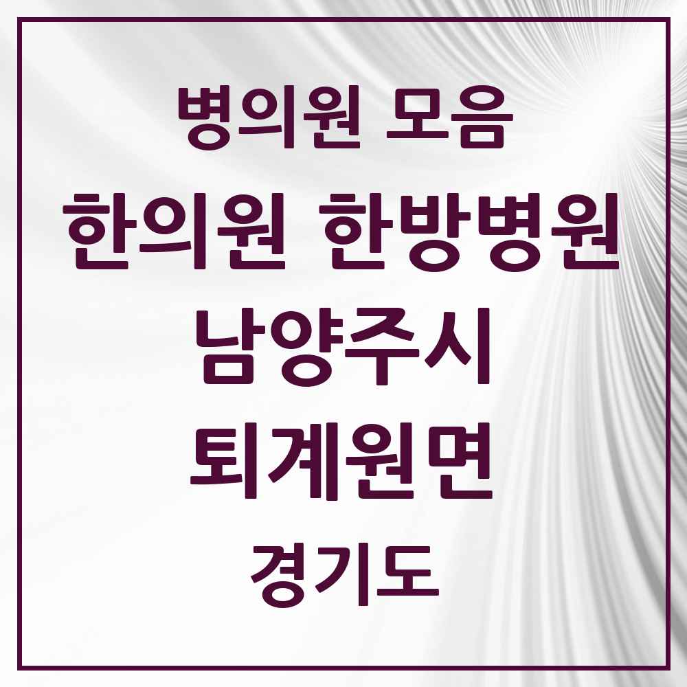 2025 경기도 남양주시 퇴계원면 한의원·한방병원 목록 2곳
