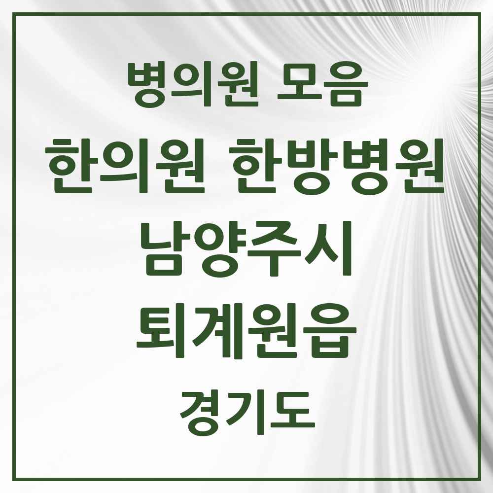2025 경기도 남양주시 퇴계원읍 한의원·한방병원 목록 5곳