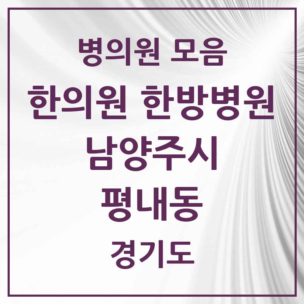 2025 경기도 남양주시 평내동 한의원·한방병원 목록 9곳