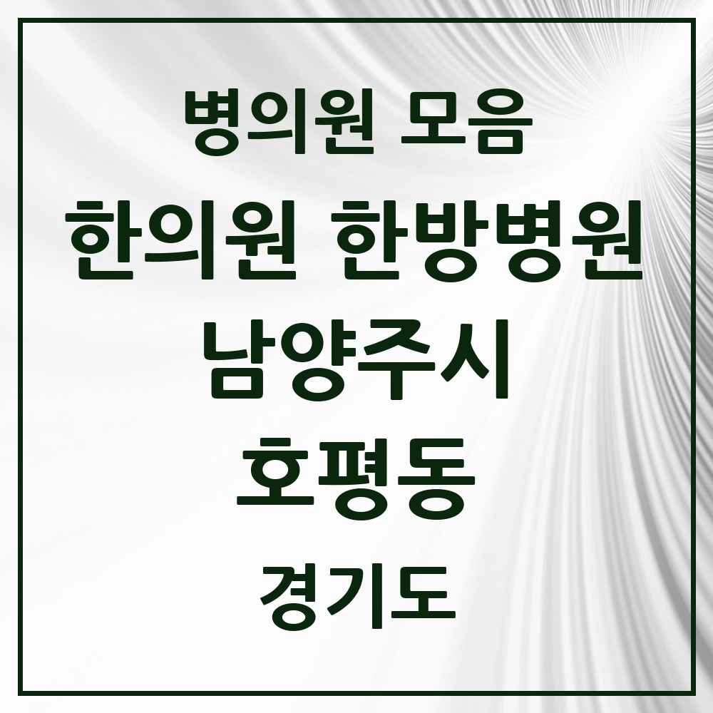 2025 경기도 남양주시 호평동 한의원·한방병원 목록 17곳