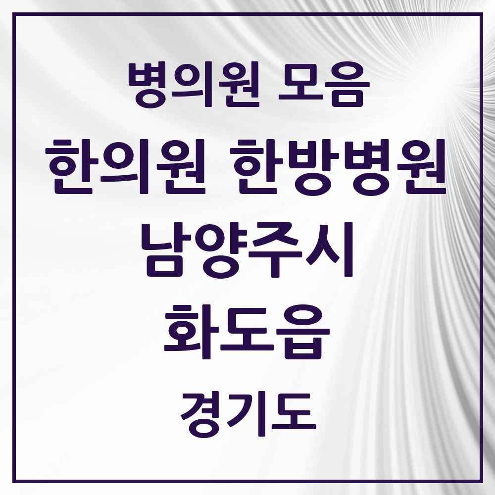 2025 경기도 남양주시 화도읍 한의원·한방병원 목록 23곳