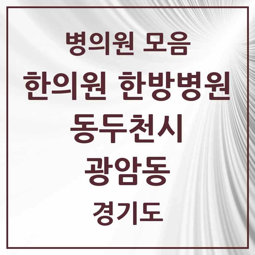 2025 경기도 동두천시 광암동 한의원·한방병원 목록 2곳