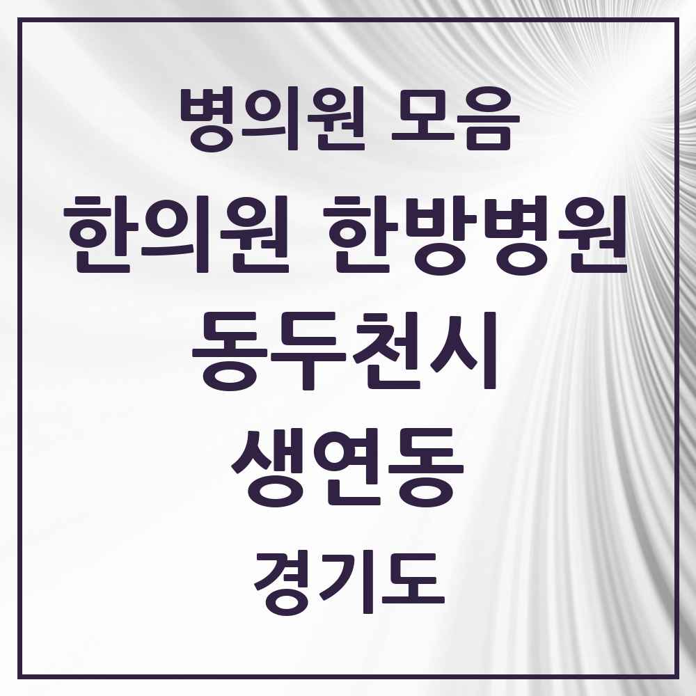 2025 경기도 동두천시 생연동 한의원·한방병원 목록 12곳