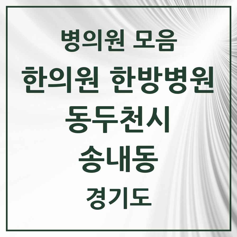 2025 경기도 동두천시 송내동 한의원·한방병원 목록 1곳