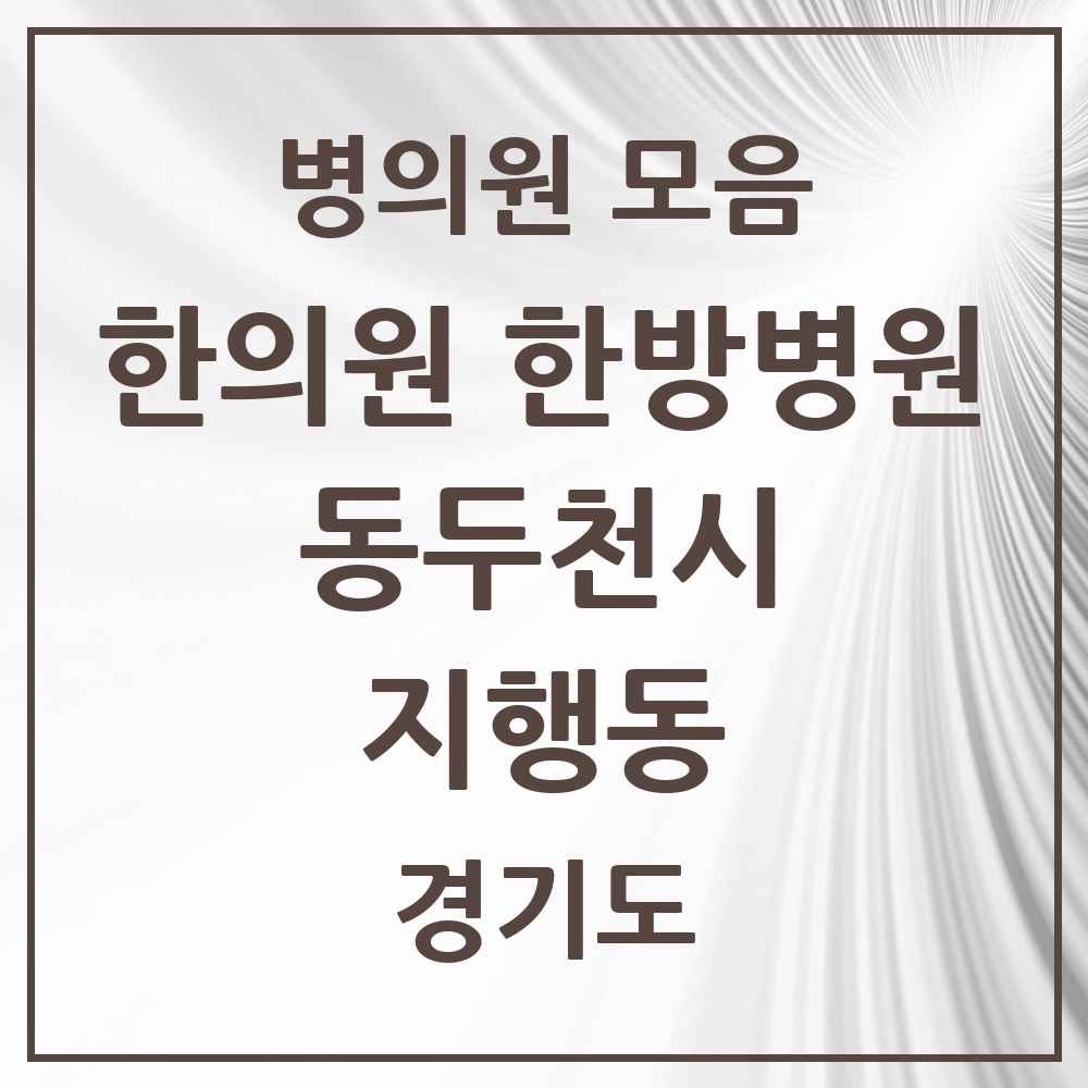2025 경기도 동두천시 지행동 한의원·한방병원 목록 7곳