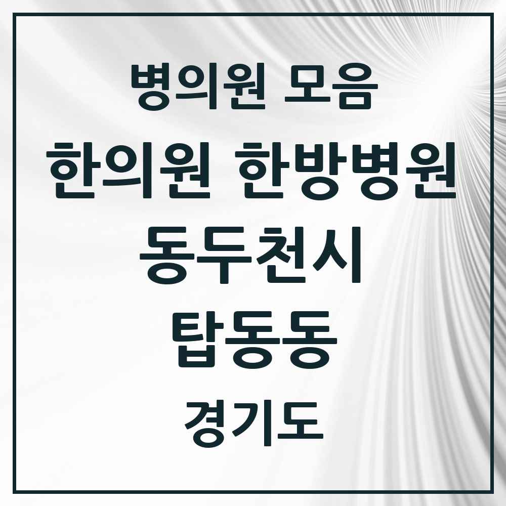 2025 경기도 동두천시 탑동동 한의원·한방병원 목록 2곳