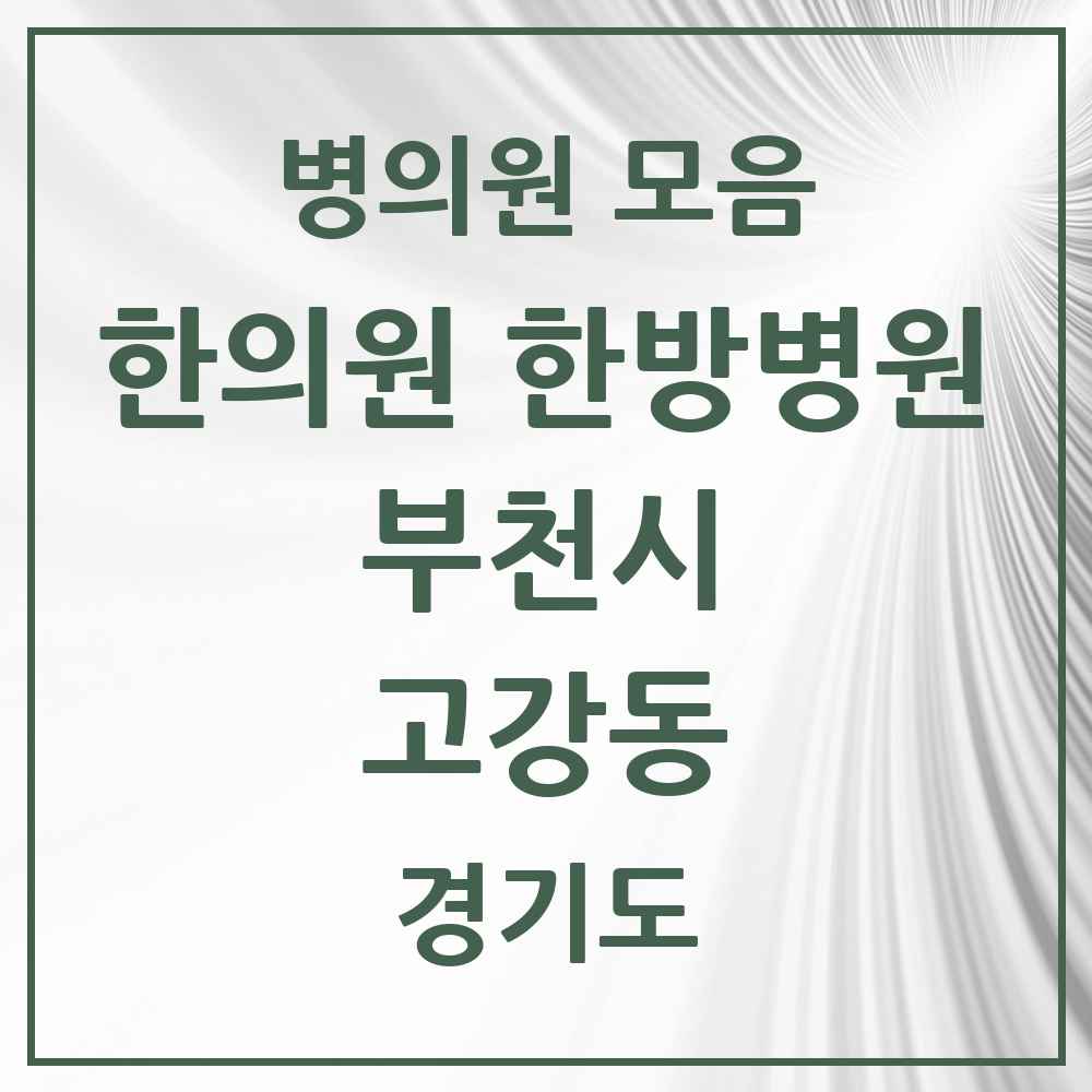 2025 경기도 부천시 고강동 한의원·한방병원 목록 9곳