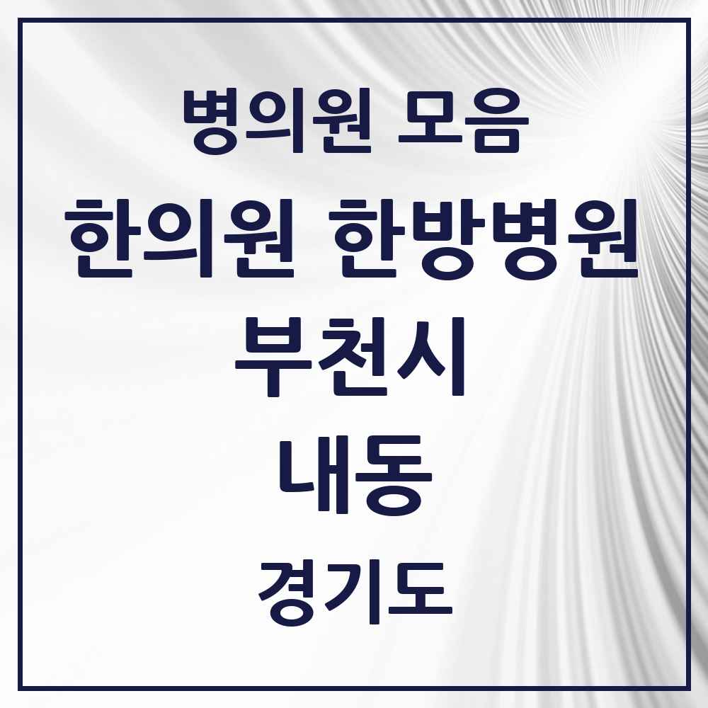2025 경기도 부천시 내동 한의원·한방병원 목록 3곳