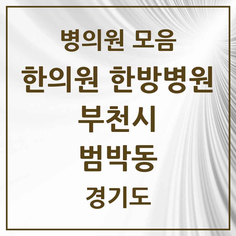2025 경기도 부천시 범박동 한의원·한방병원 목록 2곳