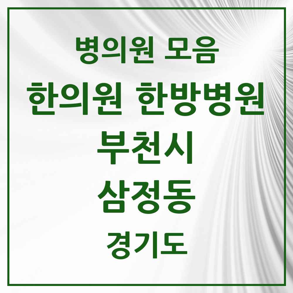 2025 경기도 부천시 삼정동 한의원·한방병원 목록 6곳