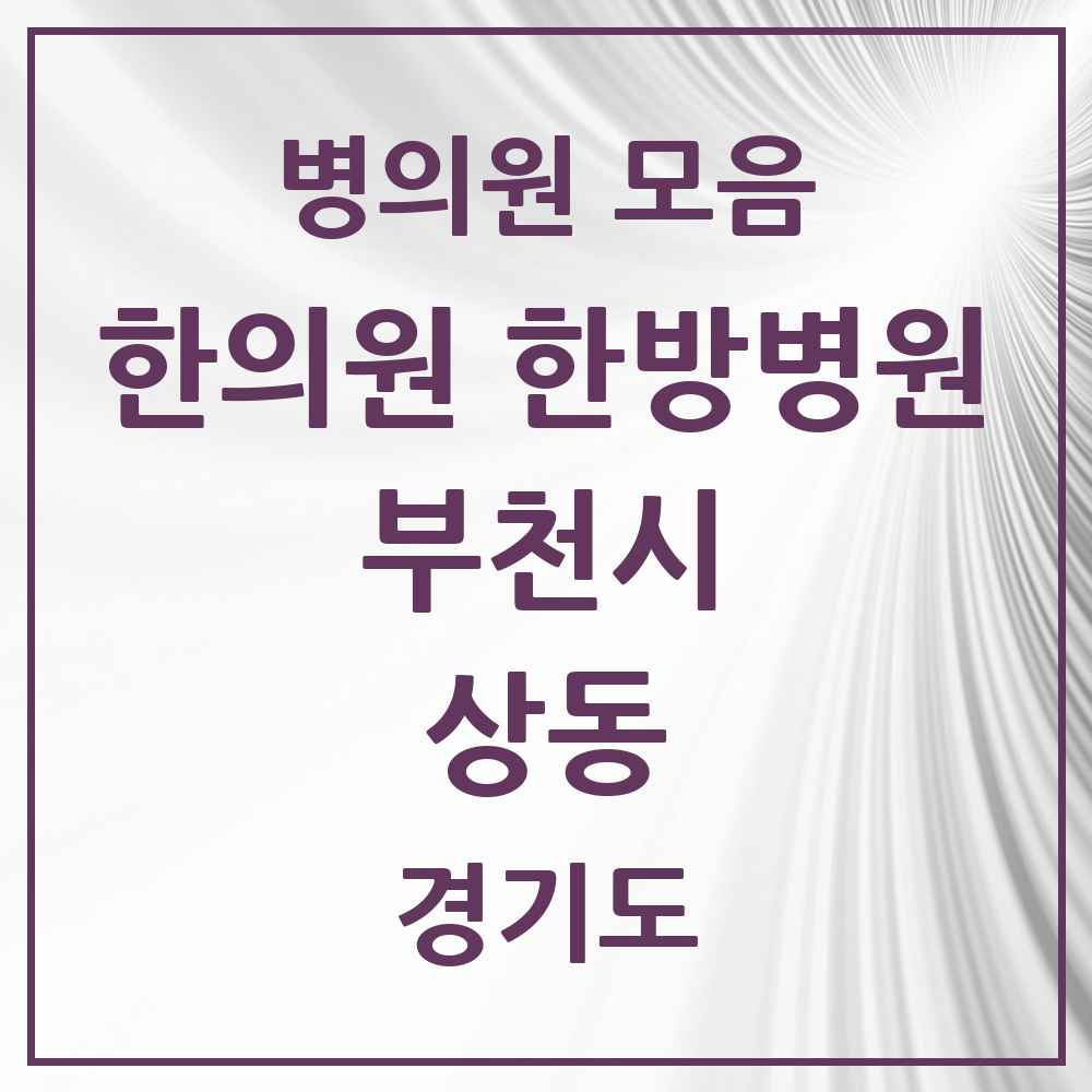 2025 경기도 부천시 상동 한의원·한방병원 목록 42곳