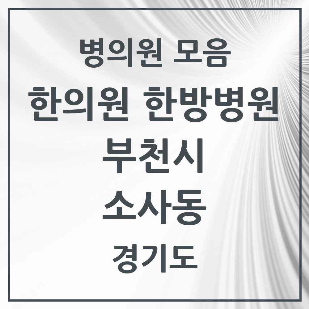 2025 경기도 부천시 소사동 한의원·한방병원 목록 3곳