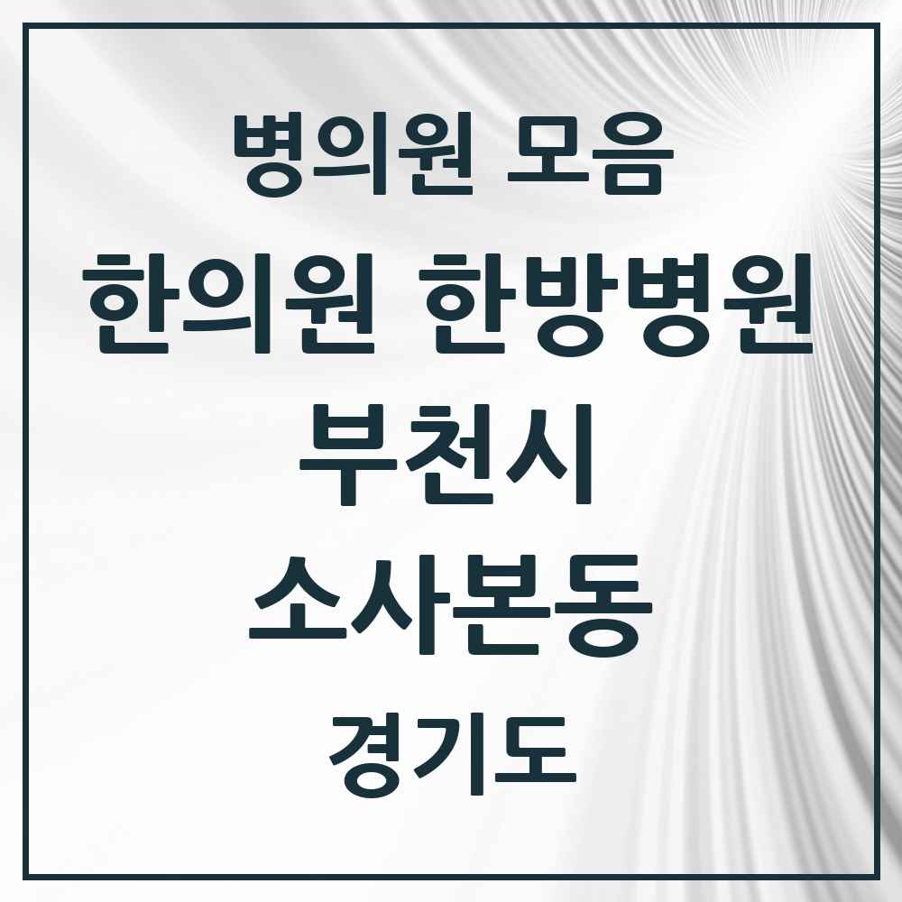 2025 경기도 부천시 소사본동 한의원·한방병원 목록 13곳