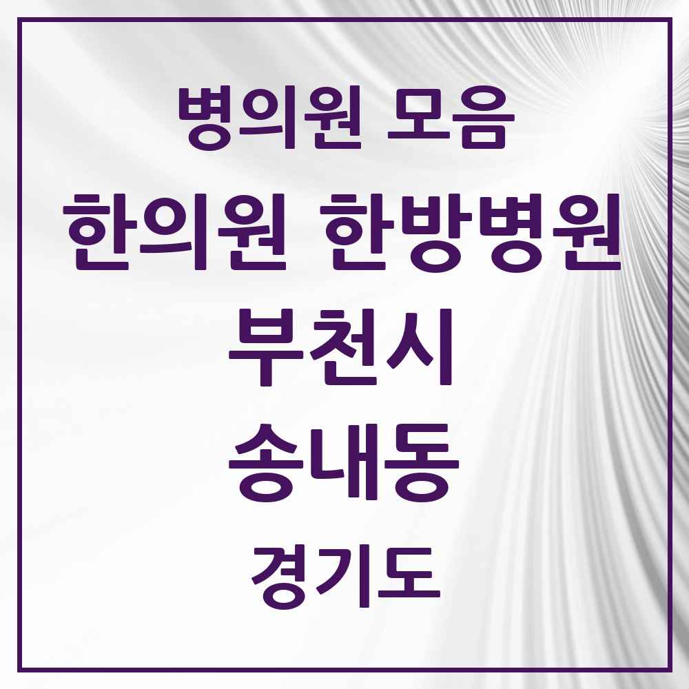 2025 경기도 부천시 송내동 한의원·한방병원 목록 12곳