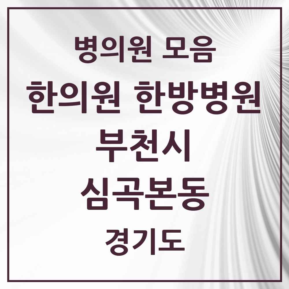 2025 경기도 부천시 심곡본동 한의원·한방병원 목록 15곳