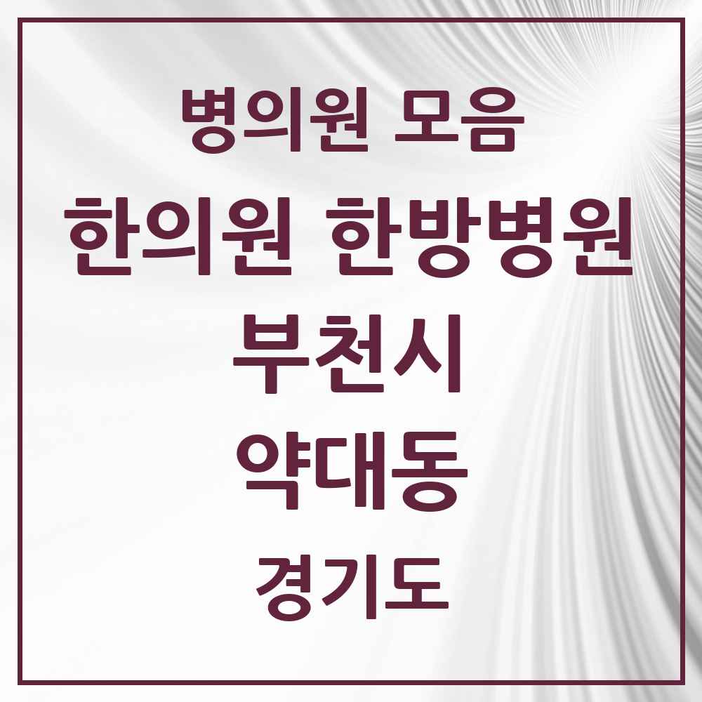 2025 경기도 부천시 약대동 한의원·한방병원 목록 2곳