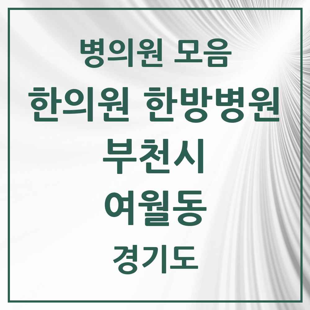 2025 경기도 부천시 여월동 한의원·한방병원 목록 3곳